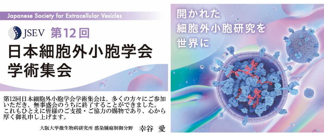 第12回日本細胞外小胞学会