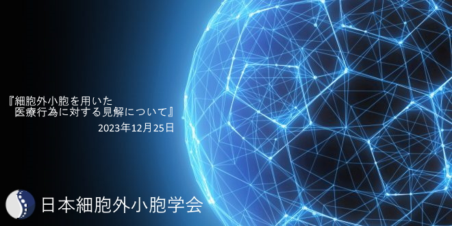 日本細胞外小胞学会