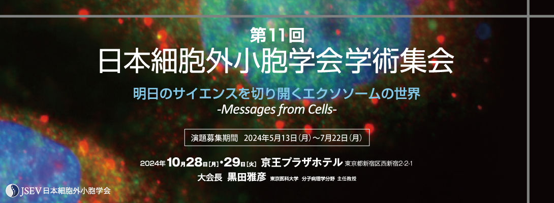 第11回日本細胞外小胞学会